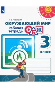 Окружающий мир. ОБЖ. 3 класс. Рабочая тетрадь. ФГОС