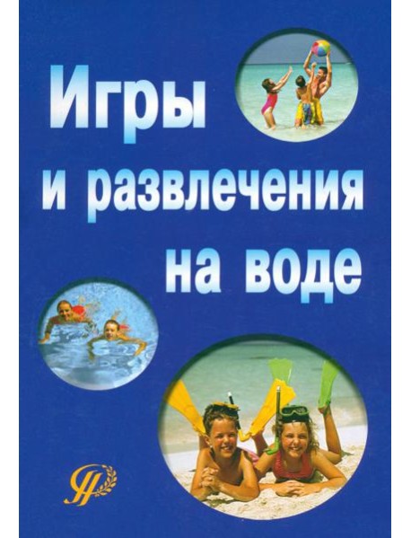 Игры и развлечения на воде