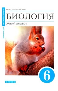 Биология. Живой организм. 6 класс. Учебное пособие