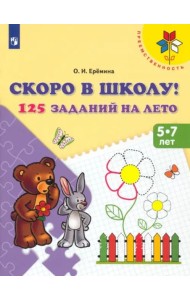 Скоро в школу! 125 заданий на лето. Пособие для детей 5-7 лет. ФГОС ДО