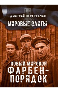 Новый мировой Фарбен-порядок