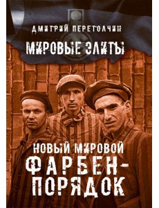 Новый мировой Фарбен-порядок