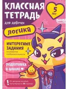 Классная тетрадь для девочек. 5 лет. Логика