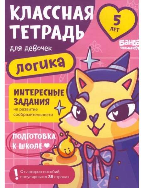 Классная тетрадь для девочек. 5 лет. Логика