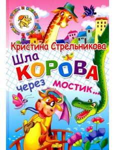 Шла корова через мостик Шла корова через мостик