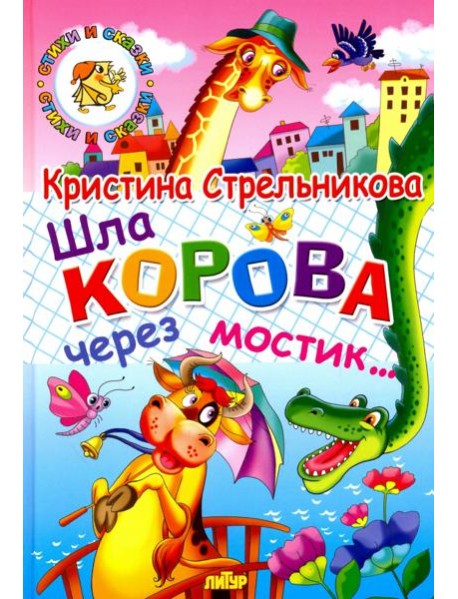 Шла корова через мостик