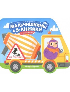 На стройке. Книжка с наклейками