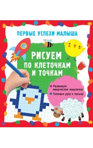 Рисуем по клеточкам и точкам