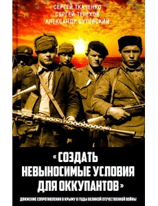 Создать невыносимые услович для оккупантов Создать невыносимые услович для оккупантов
