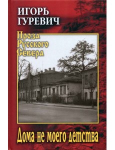 Дома не моего детства Дома не моего детства