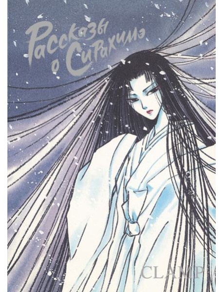 Рассказы о Сирахимэ