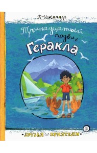 Тринадцатый подвиг Геракла