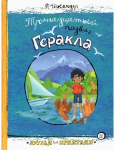 Тринадцатый подвиг Геракла Тринадцатый подвиг Геракла