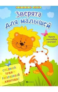 Зверята для малышей