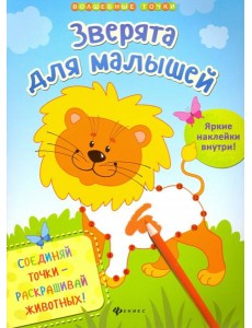 Зверята для малышей