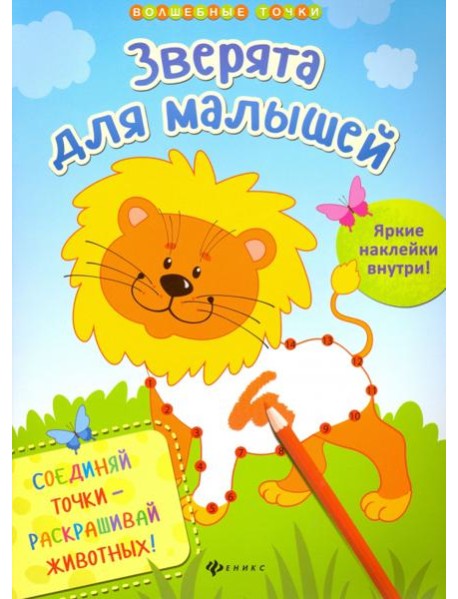 Зверята для малышей