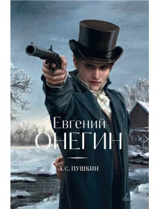 Евгений Онегин Евгений Онегин