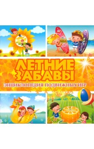 Летние забавы. Энциклопедия подвижных игр