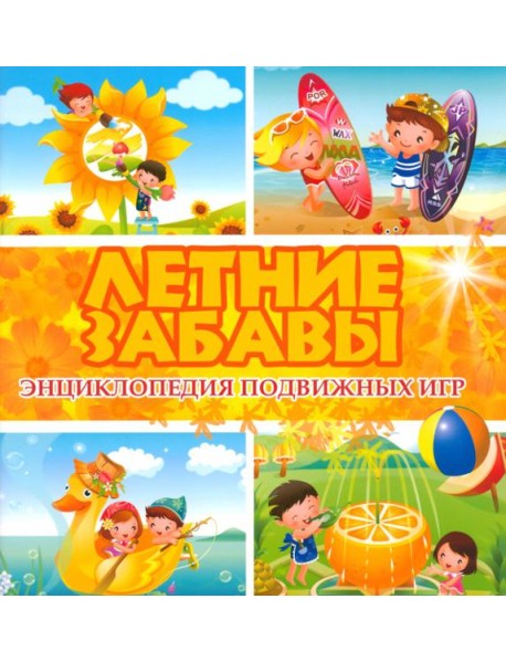 Летние забавы. Энциклопедия подвижных игр