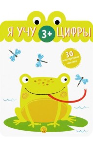 Я учу цифры. 3+
