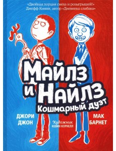 Майлз и Найлз: кошмарный дуэт Майлз и Найлз: кошмарный дуэт