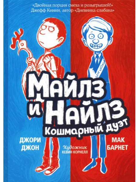 Майлз и Найлз: кошмарный дуэт