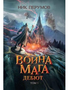 Война мага. Том 1. Дебют Война мага. Том 1. Дебют