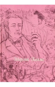 Шерлок Холмс (шелк)