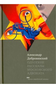 Одесские рассказы московского адвоката