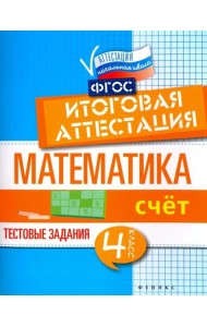 Математика. 4 класс. Счет. Итоговая аттестация. Тестовые задания