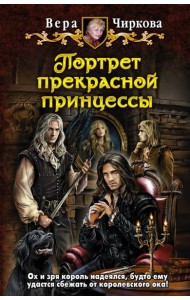 Портрет прекрасной принцессы
