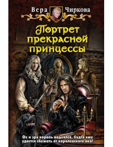Портрет прекрасной принцессы Портрет прекрасной принцессы
