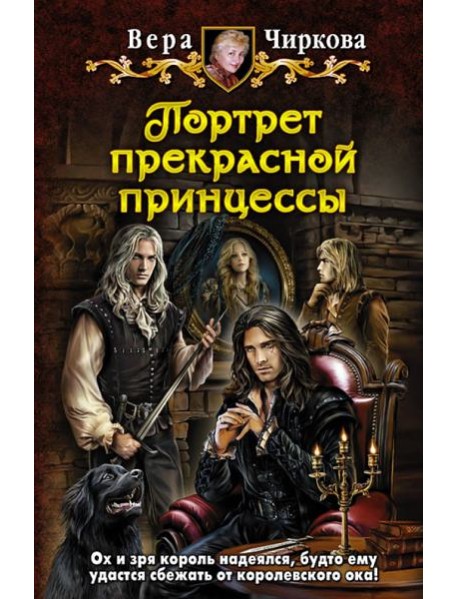 Портрет прекрасной принцессы