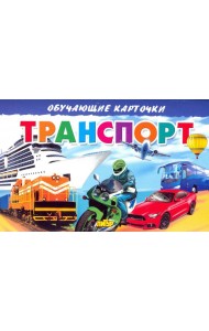 Карточки. Транспорт