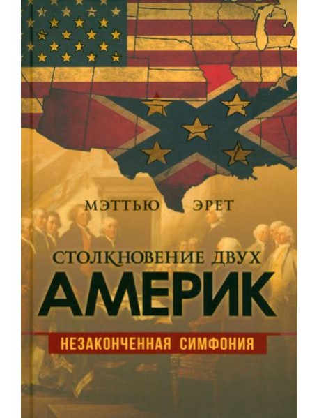 Столкновение двух Америк. Незаконченная симфония