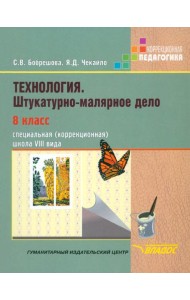 Технология. Штукатурно-малярное дело. 8 класс. Учебник. Адаптированные программы