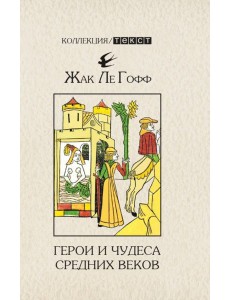 Герои и чудеса Средних веков Герои и чудеса Средних веков