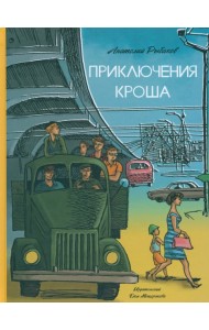 Приключения Кроша