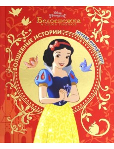 Белоснежка. Зеркало, открой секрет! Disney Белоснежка. Зеркало, открой секрет! Disney
