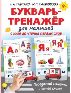 Букварь-тренажёр для малышей Букварь-тренажёр для малышей