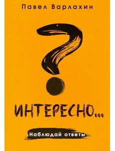 Интересно?.. Наблюдай ответы Интересно?.. Наблюдай ответы