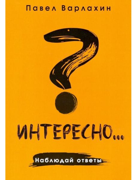 Интересно?.. Наблюдай ответы