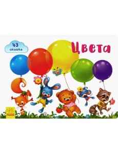 Окошки для крошки. Цвета Окошки для крошки. Цвета