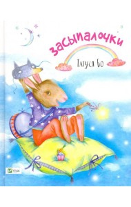 Засыпалочки