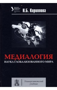 Медиалогия. Наука глобализированного мира [Уч.пос]