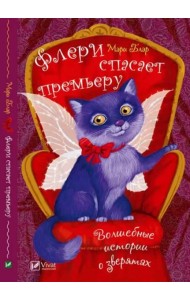 Флери спасает премьеру