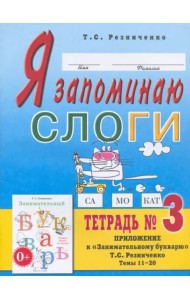 Я запоминаю слоги. Тетрадь 3. Приложение к 