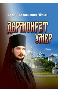 Дермократ умер