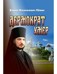 Дермократ умер Дермократ умер