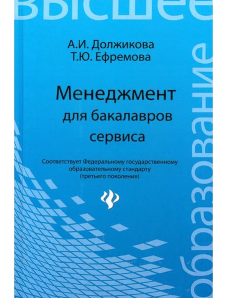 Менеджмент для бакалавров сервиса. Учебное пособие